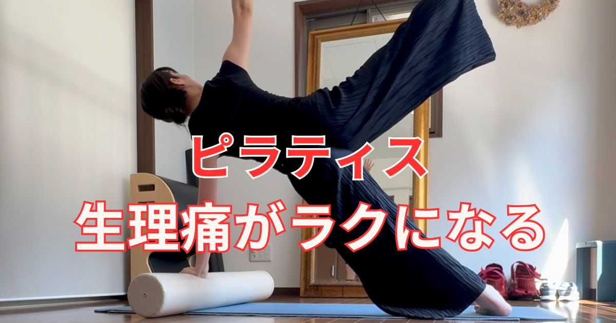 ピラティスで生理痛がラクになる