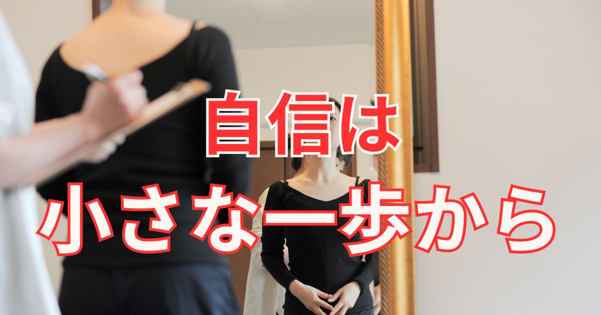 自身は小さな一歩から